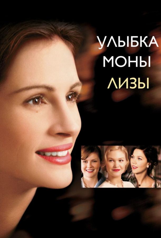 Фильм Улыбка Моны Лизы 2003 смотреть онлайн с Джулией Робертс и Кирстен Данст